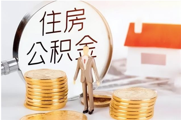鹿邑公积金支取（支取住房公积金）