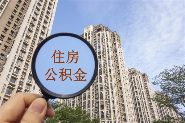 鹿邑公积金不用配偶授权怎么提取（公积金已婚状态提不了吗）