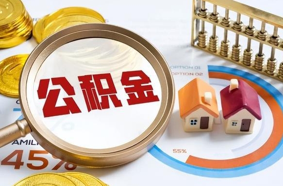 鹿邑个人公积金帮提条件（公积金提取代办流程）